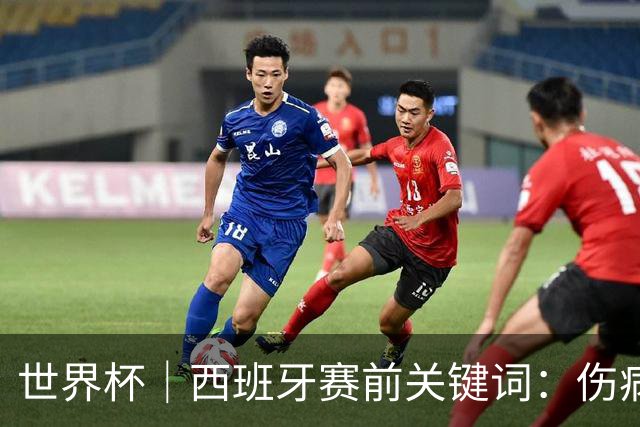世界杯｜西班牙赛前关键词：伤病、心态与库库雷利亚